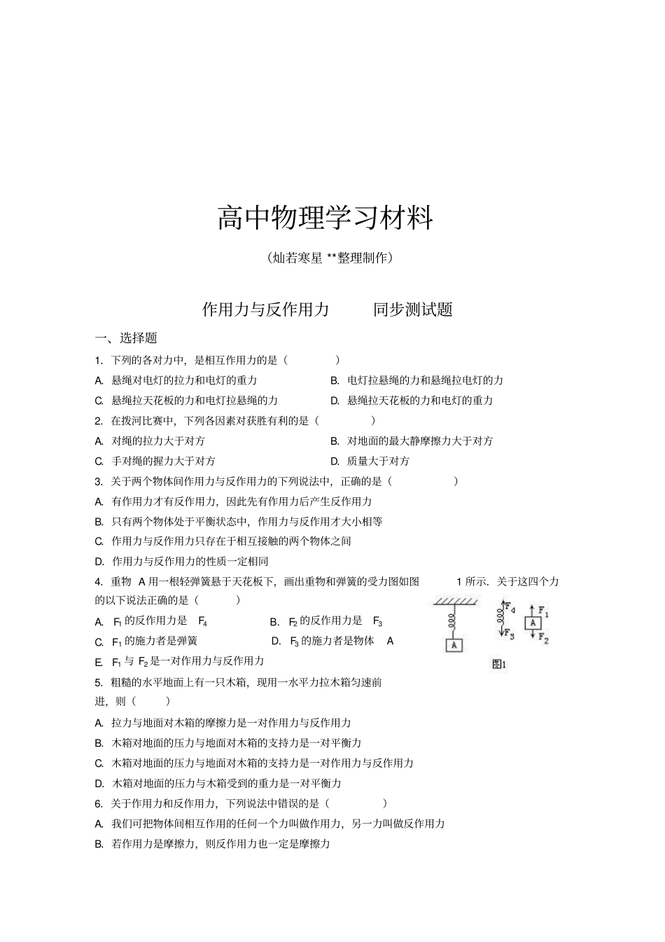 粤教版高中物理必修一作用力与反作用力同步测试题_第1页