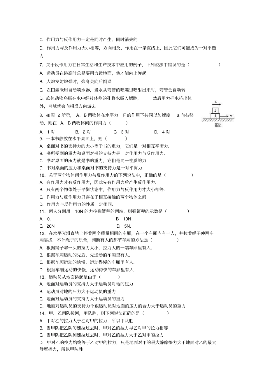 粤教版高中物理必修一作用力与反作用力同步测试题_第2页
