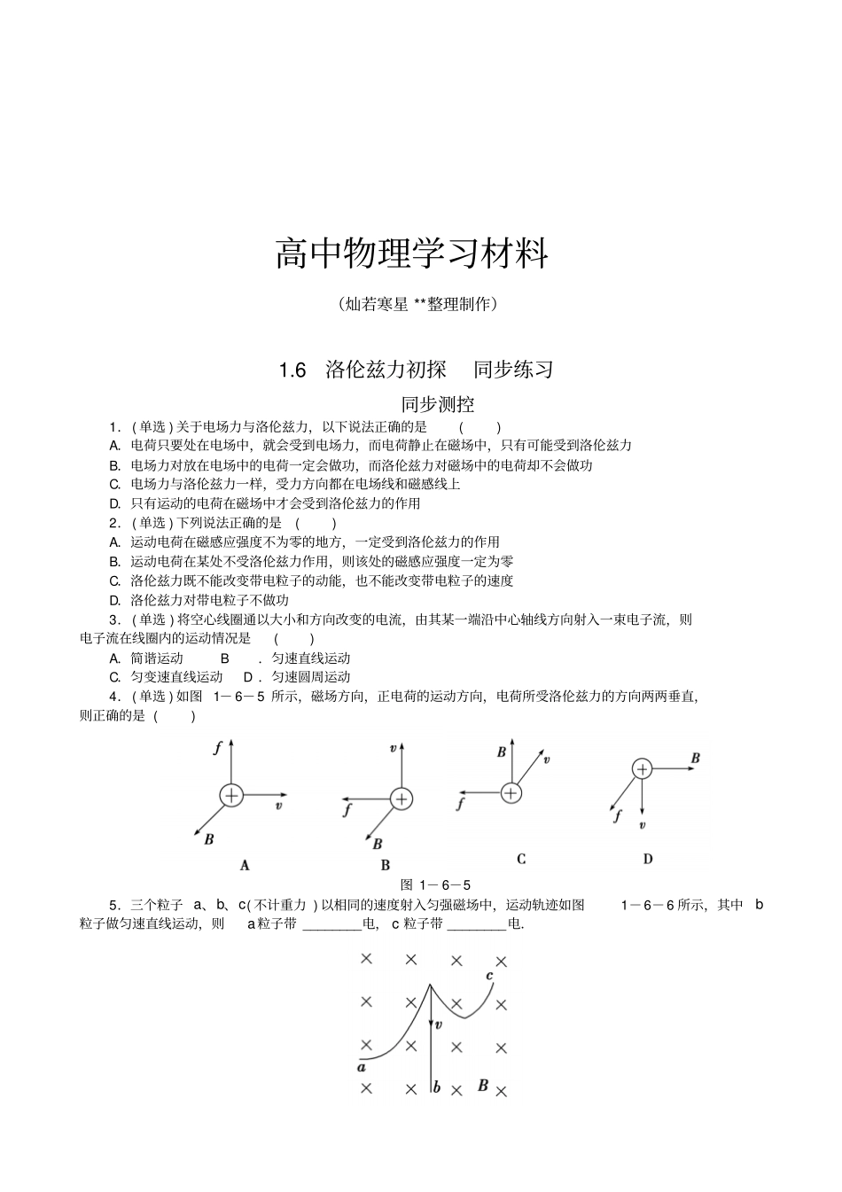 粤教版高中物理选修16洛伦兹力初探同步练习x_第1页