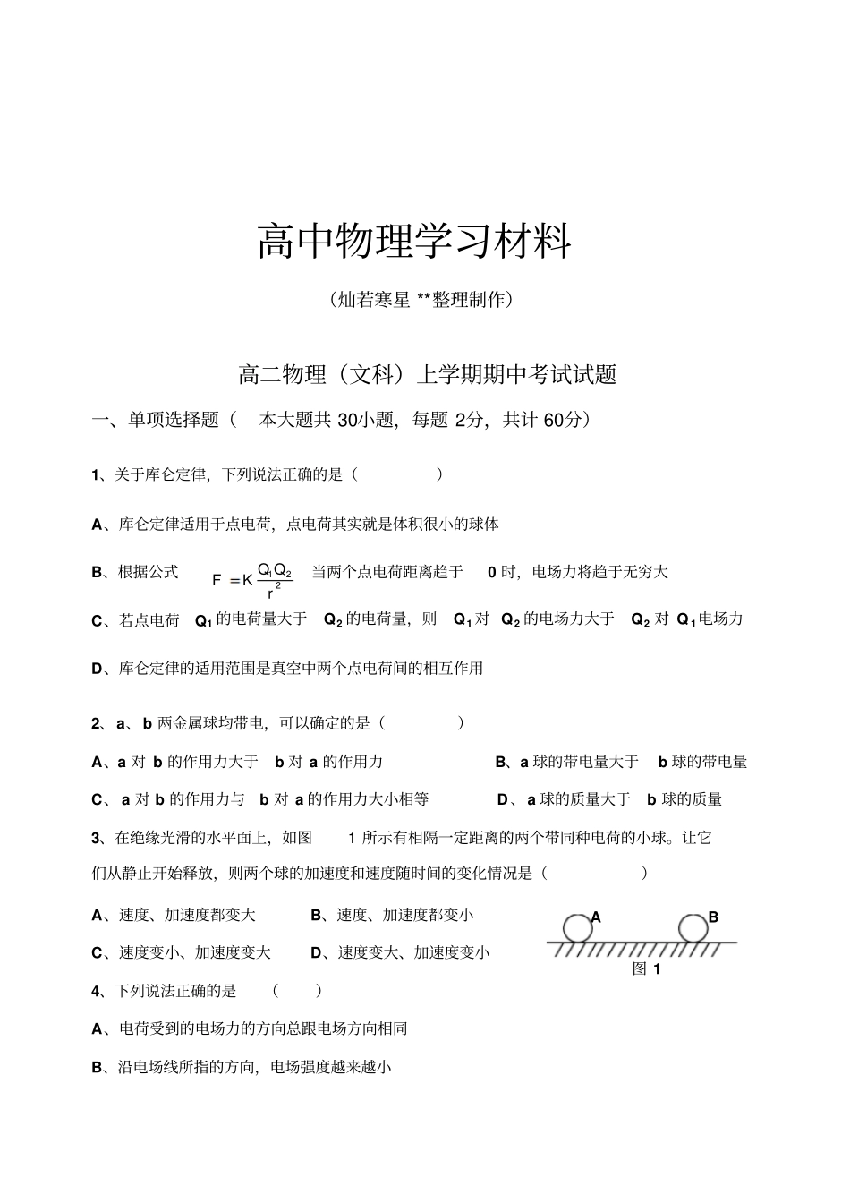 粤教版高中物理选修1高二文科上学期期中考试试题x_第1页