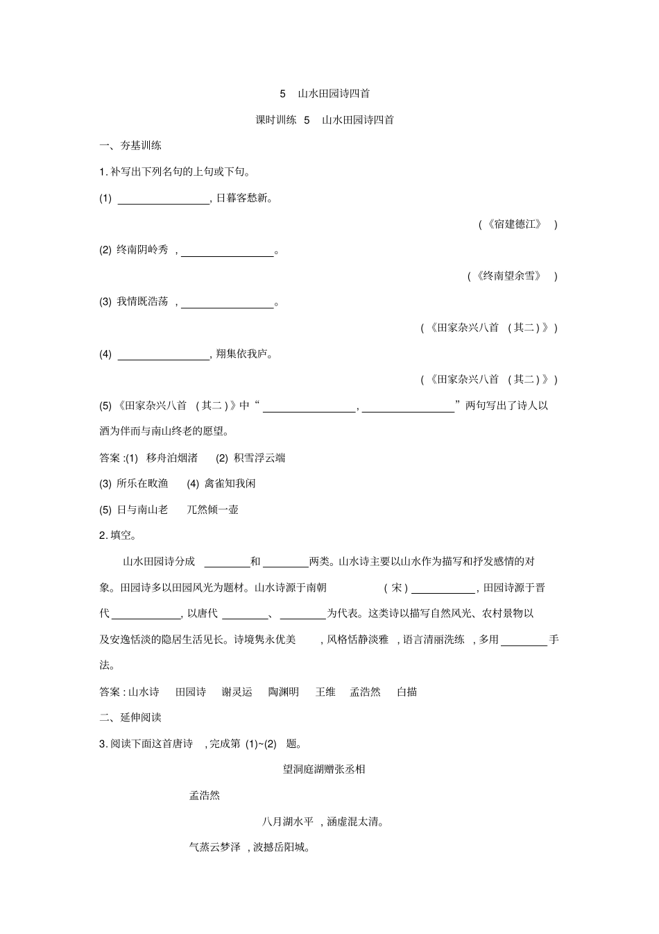粤教版高中语文唐诗宋词元散曲选读练习：5+山水田园诗四首+版含答案_第1页