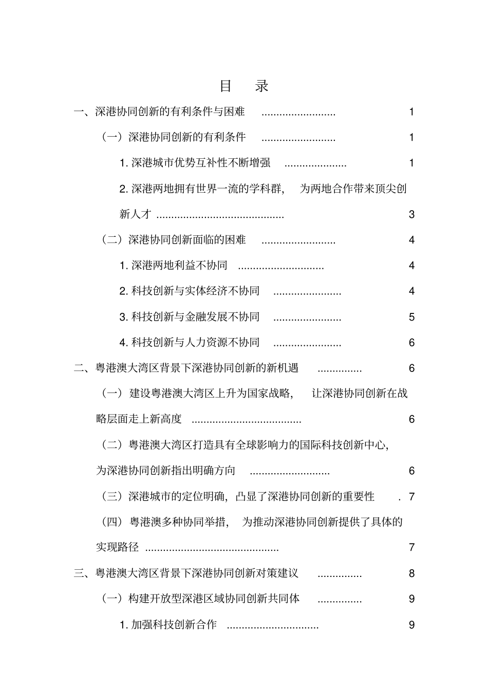 粤港澳大湾区背景下深港协同发展研究_第2页