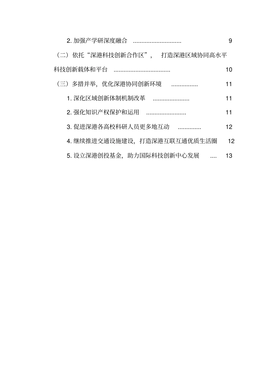 粤港澳大湾区背景下深港协同发展研究_第3页