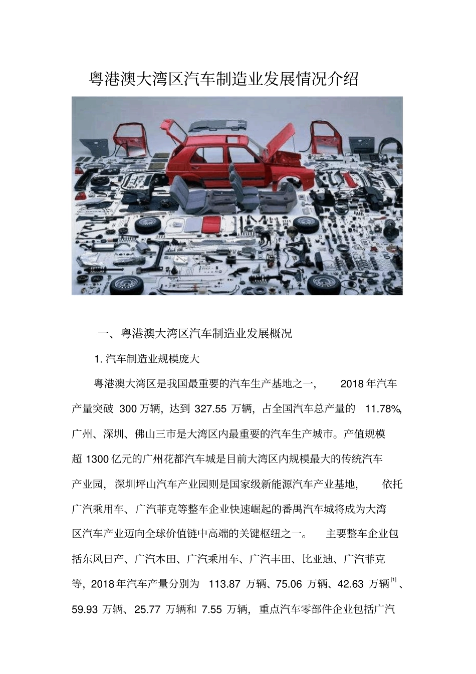 粤港澳大湾区汽车制造业发展情况介绍_第1页