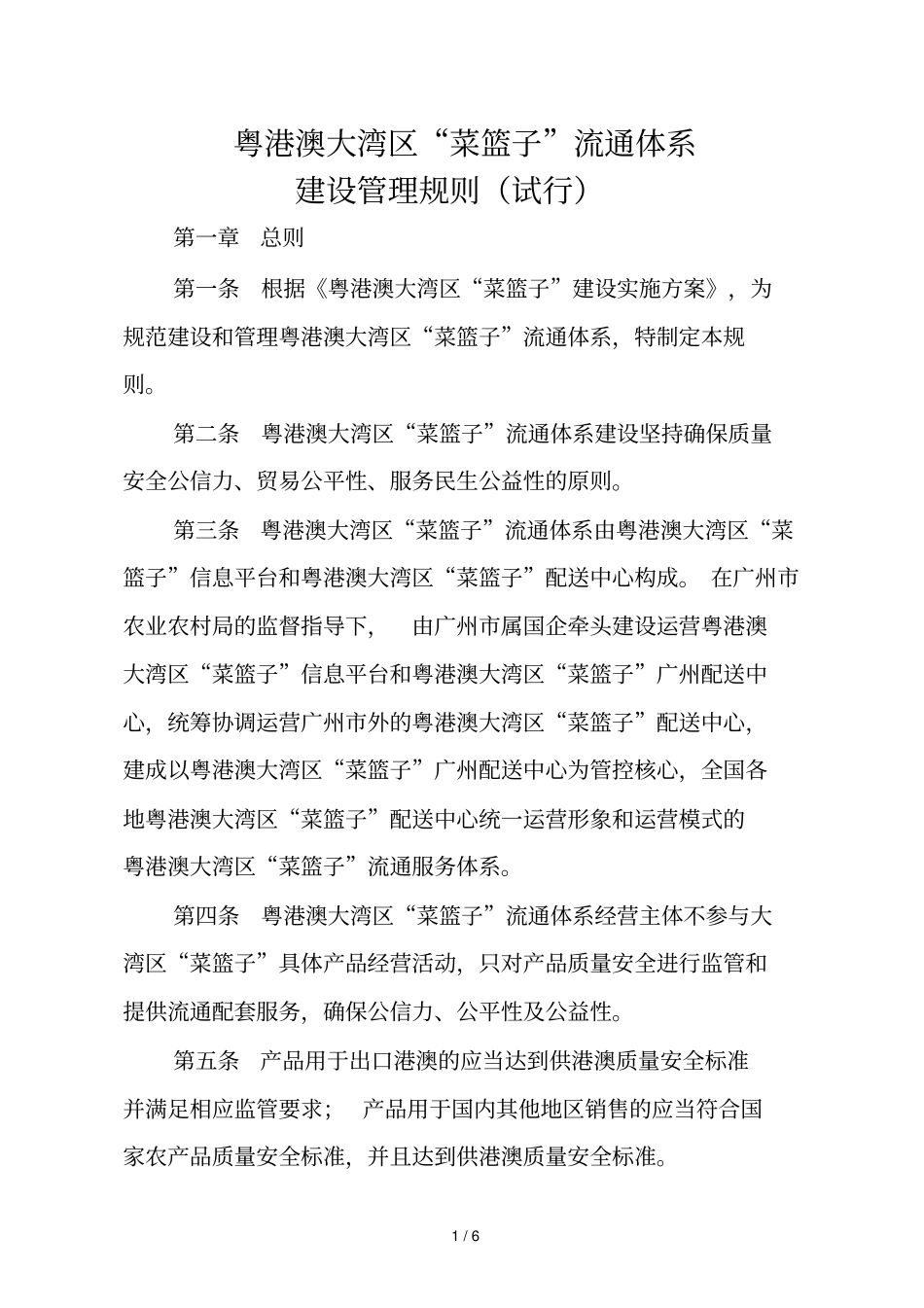 粤港澳大湾区菜篮子流通体系_第1页