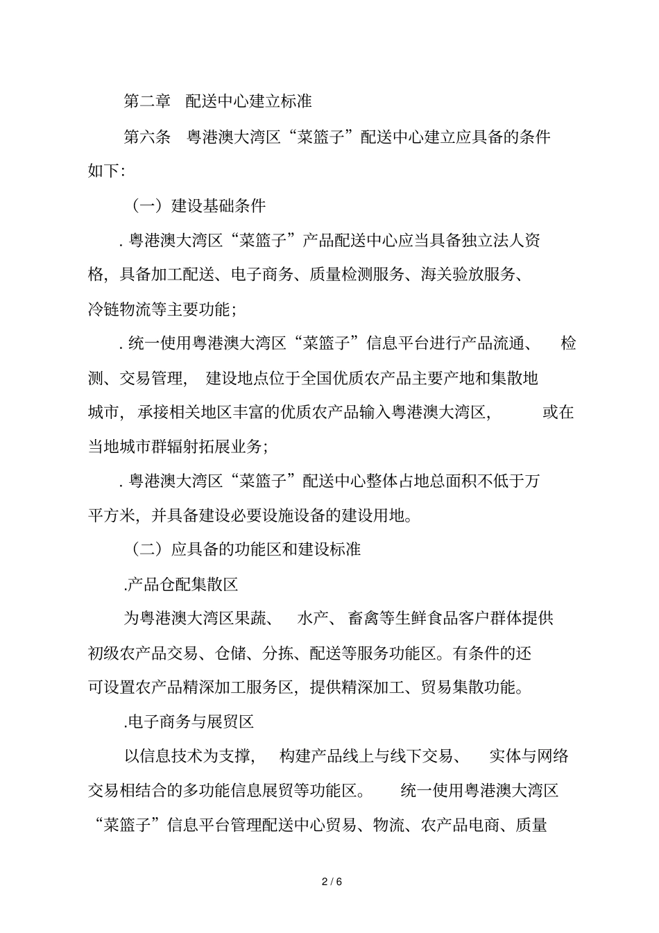 粤港澳大湾区菜篮子流通体系_第2页