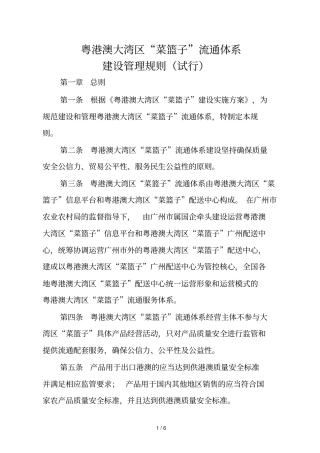 粤港澳大湾区菜篮子流通体系