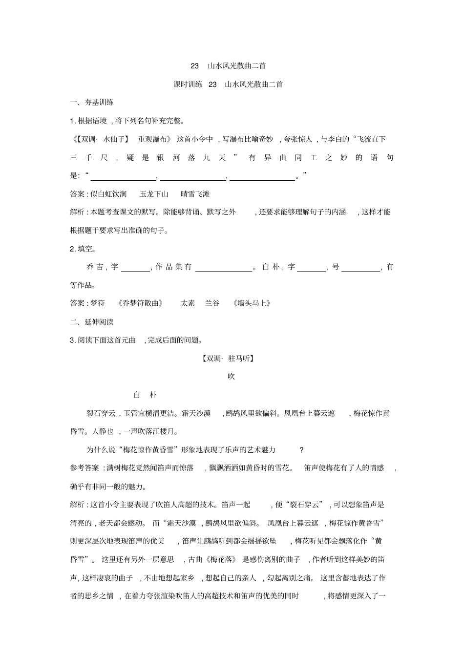 粤教语文唐诗宋词元散曲山水风光散曲二首_第1页