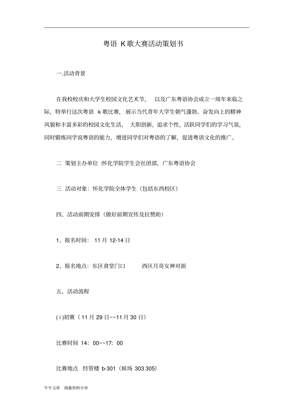 粤语K歌大赛活动策划书_第1页
