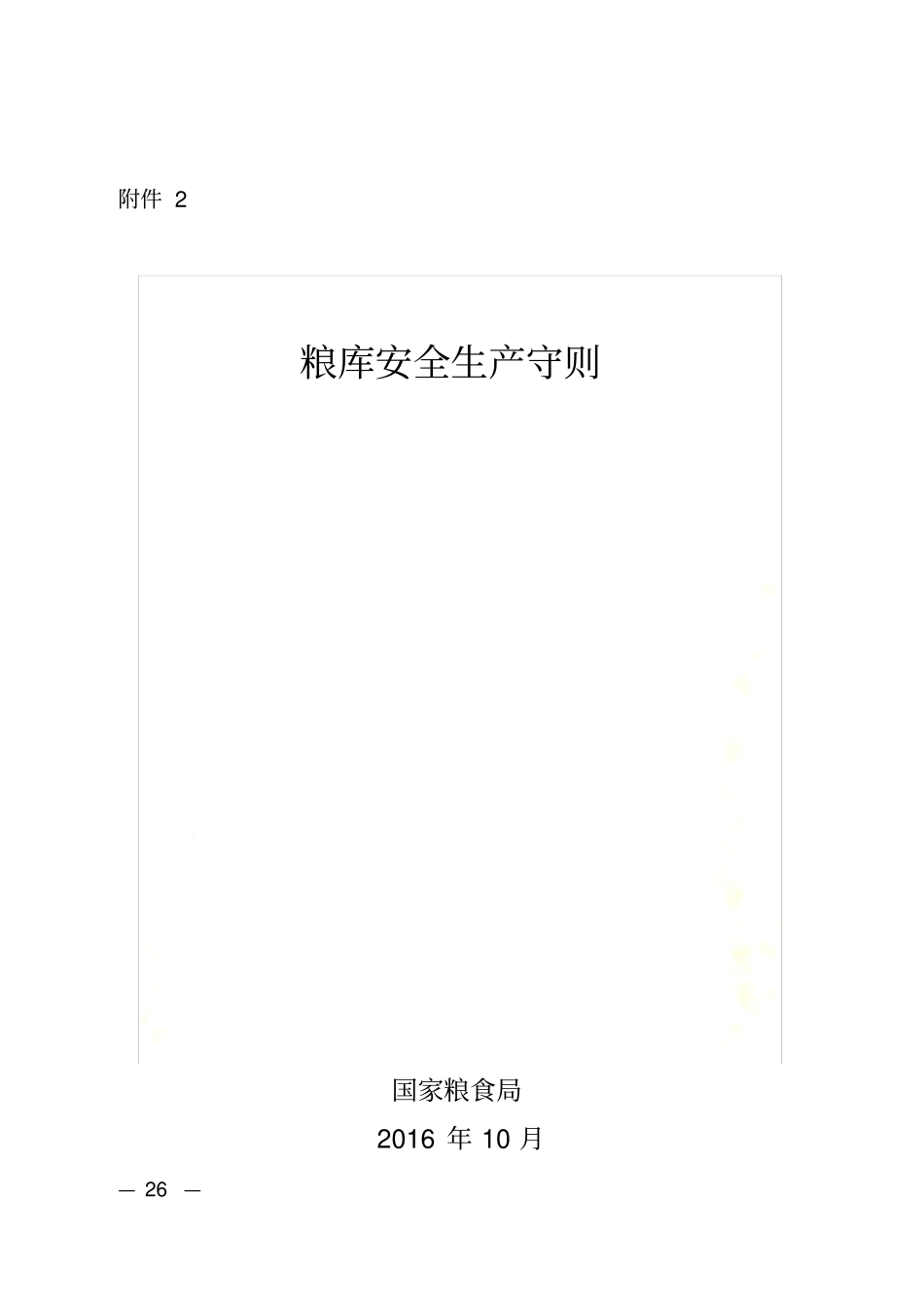 粮库安全守则_第2页