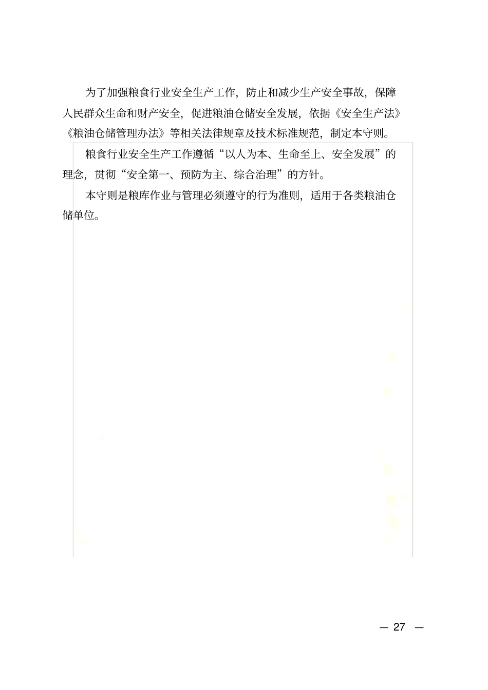 粮库安全守则_第3页