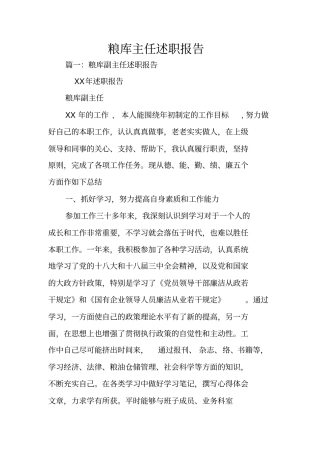 粮库主任述职报告