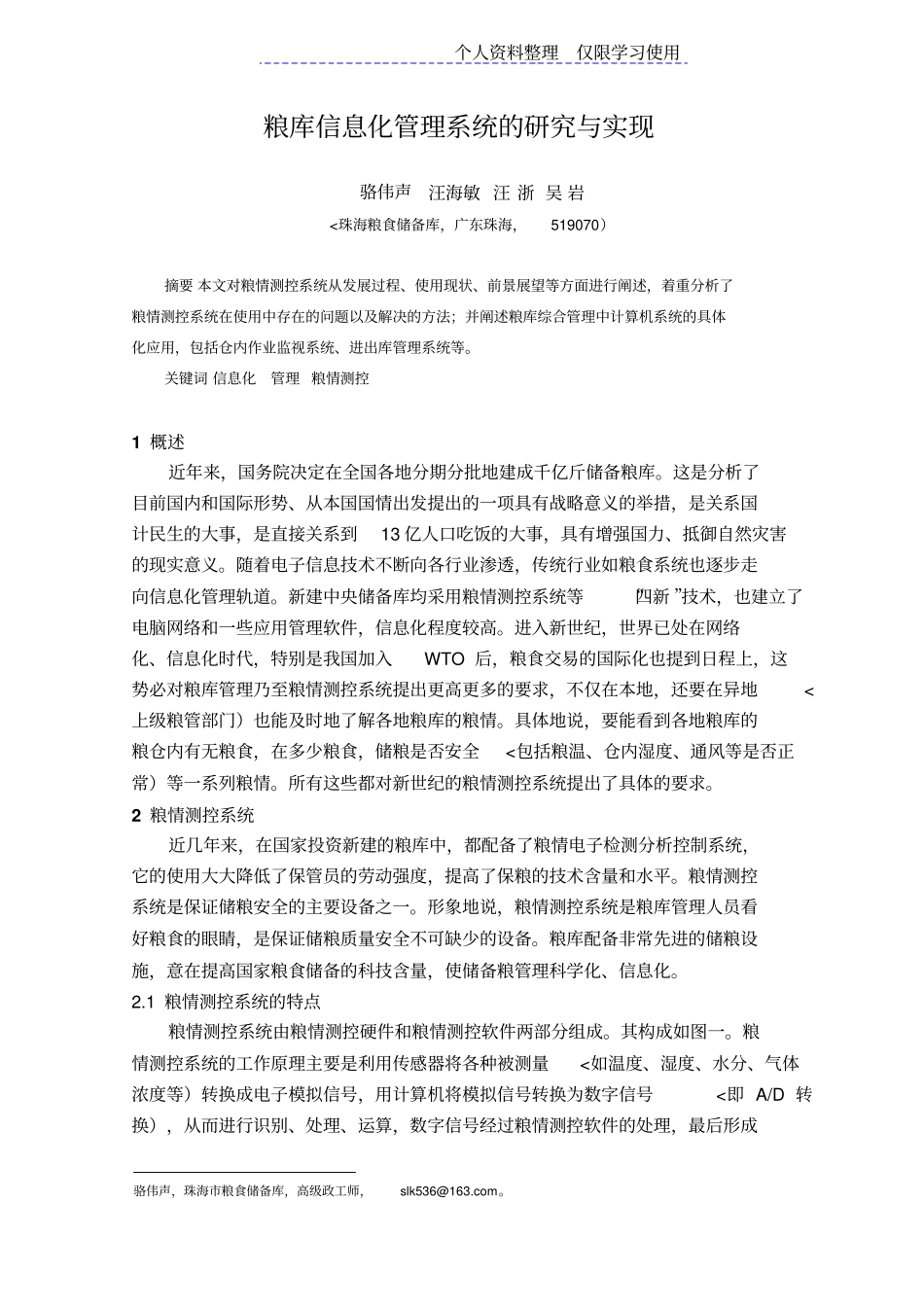 粮库信息化管理系统研究报告与实现_第1页