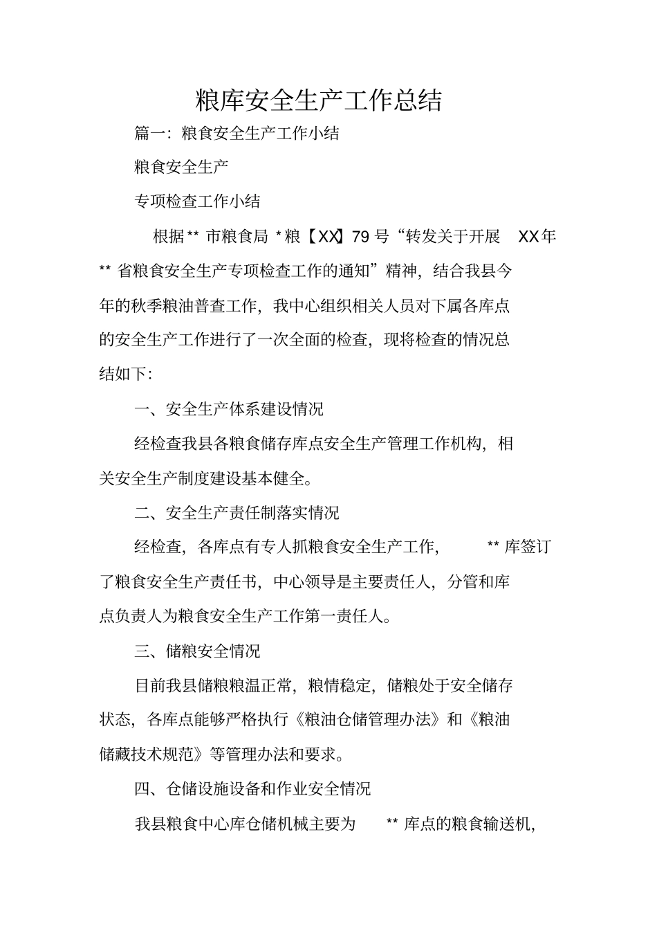 粮库安全生产工作总结_第1页