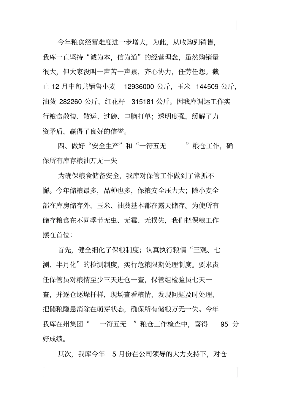 粮库工作总结粮食购销企业工作总结_第3页