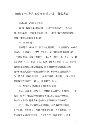 粮库工作总结粮食购销企业工作总结