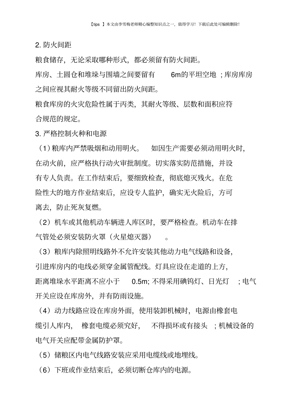 粮库的防火要求_第2页