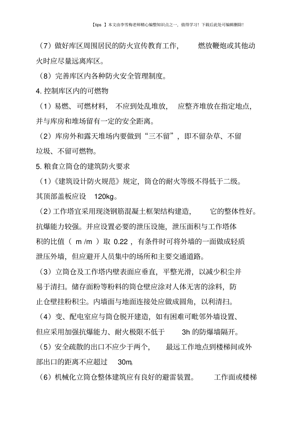 粮库的防火要求_第3页