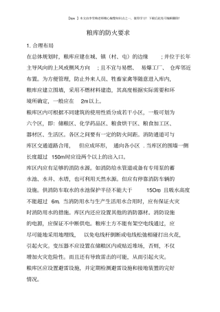 粮库的防火要求