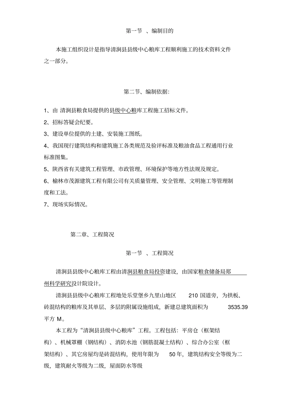 粮库施工组织设计方案专业技术方案_第3页