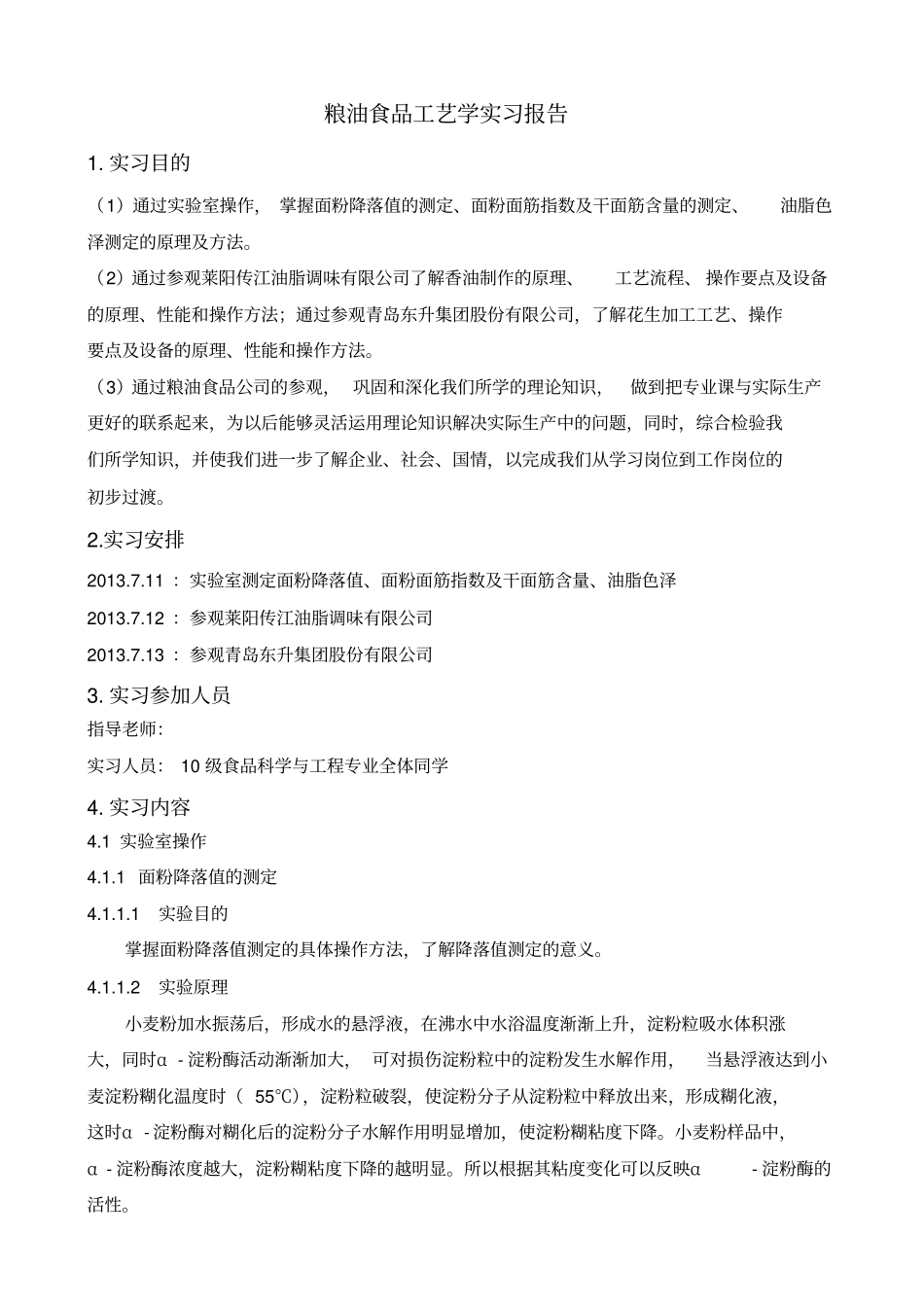 粮油产品加工实习报告_第2页