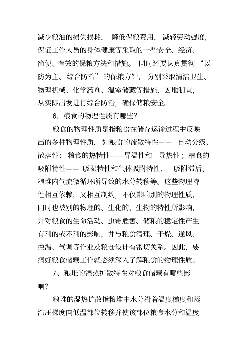 粮油仓储保管基础知识_第3页