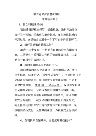 粮油仓储保管基础知识