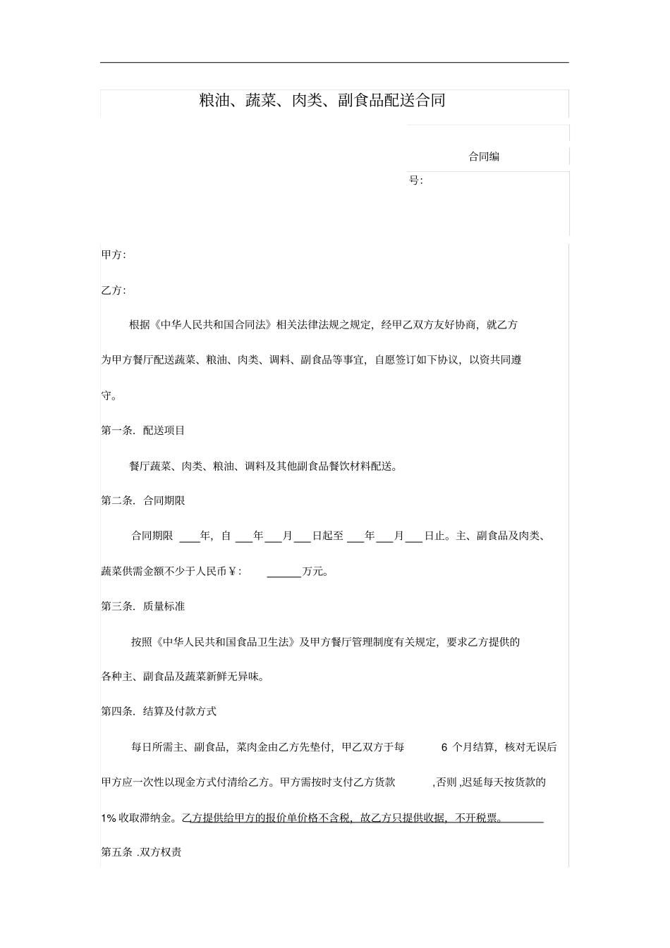 粮油、蔬菜、肉类、副食品配送合同_第1页