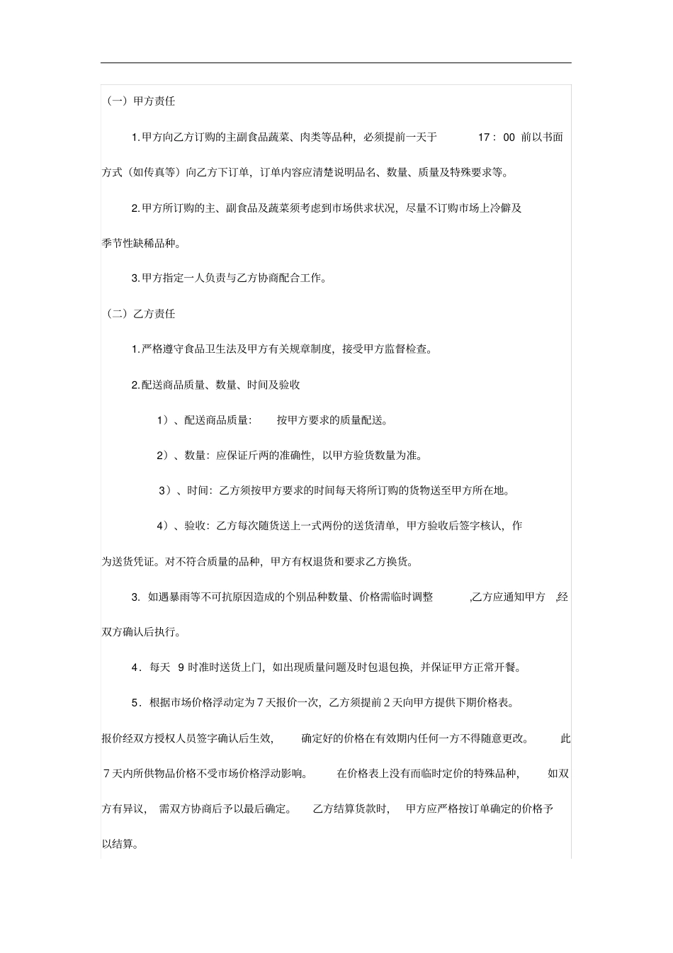 粮油、蔬菜、肉类、副食品配送合同_第2页