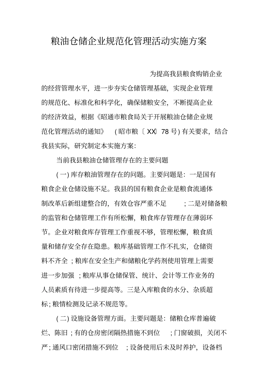 粮油仓储企业规范化管理活动实施方案_第1页
