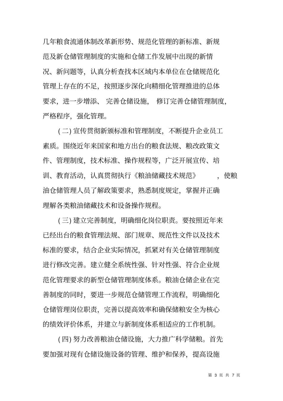 粮油仓储企业规范化管理活动实施方案_第3页
