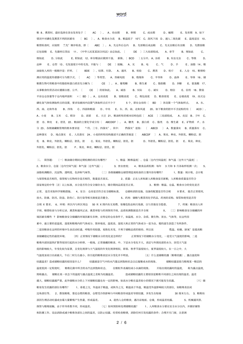 粮油保管员考精彩试题库65888_第2页