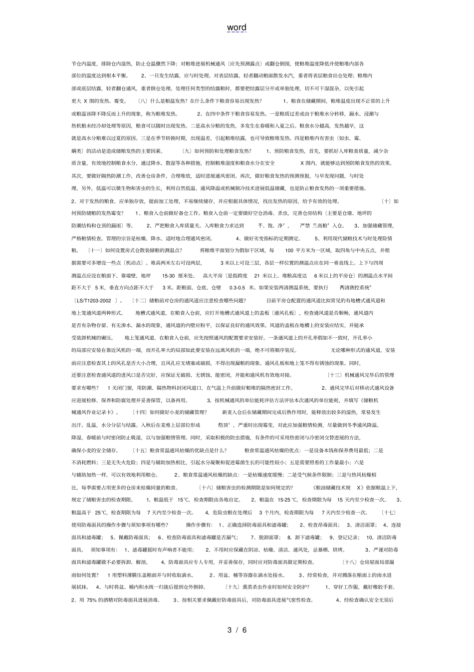 粮油保管员考精彩试题库65888_第3页