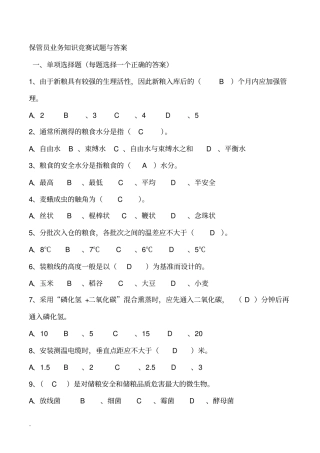 粮油保管员业务知识竞赛试题与答案