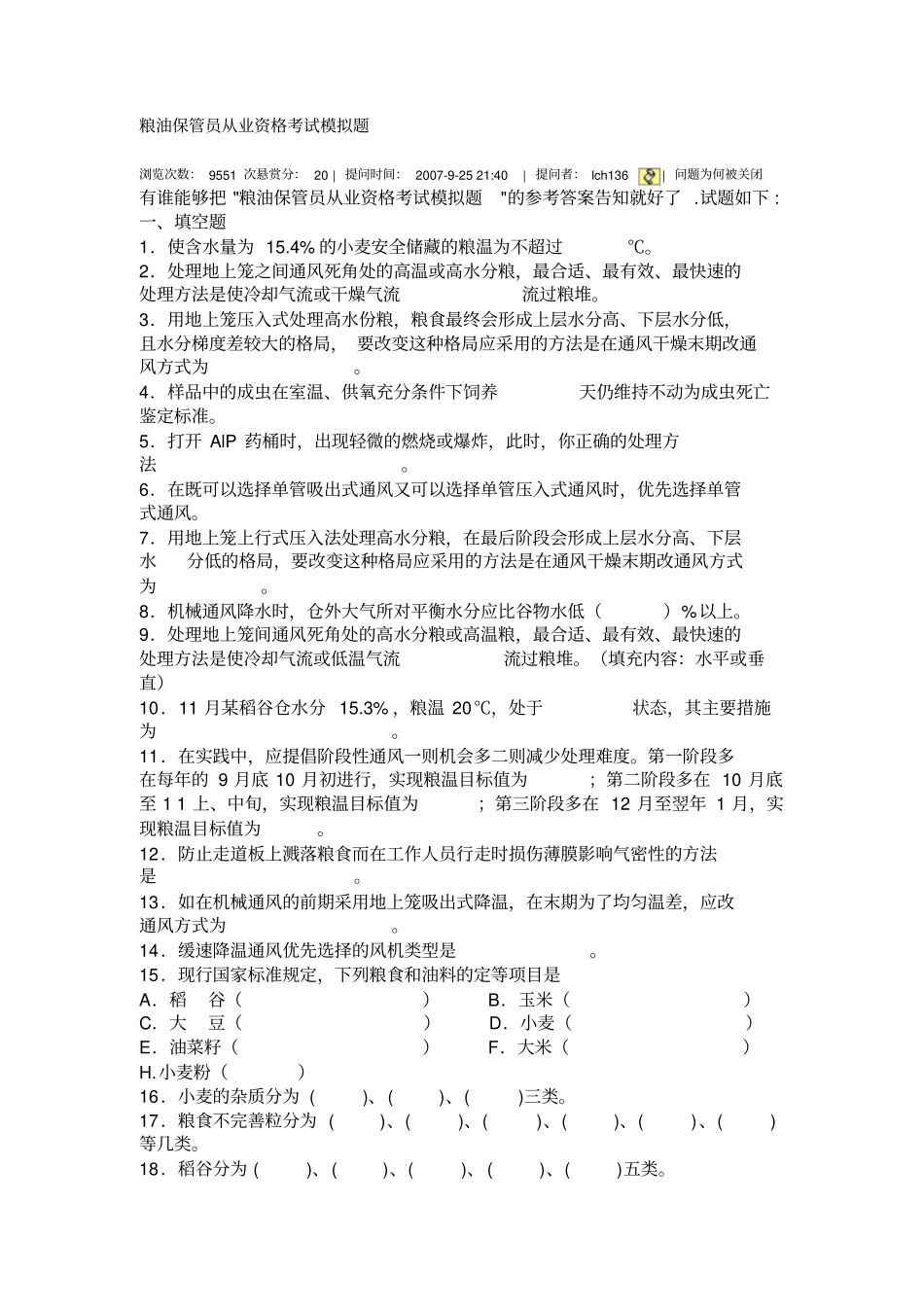 粮油保管员从业资格考试模拟题_第1页