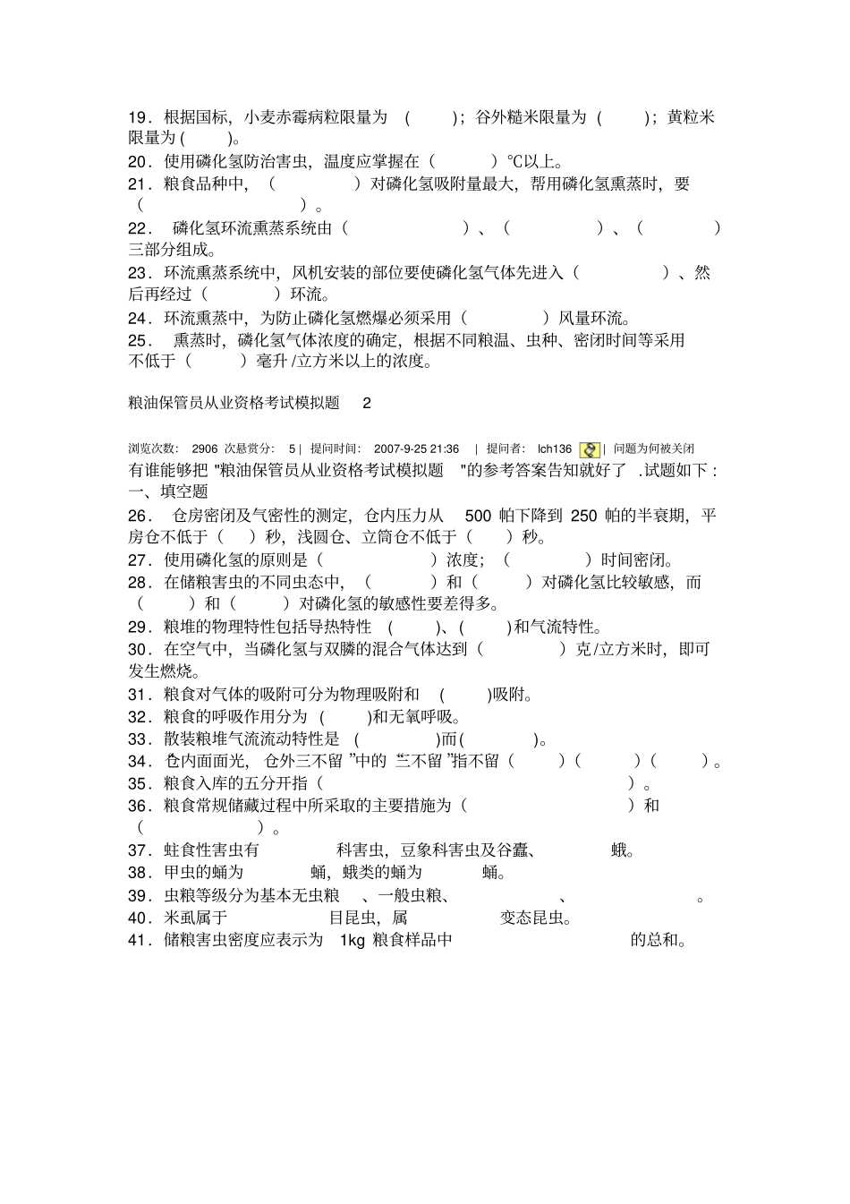 粮油保管员从业资格考试模拟题_第2页