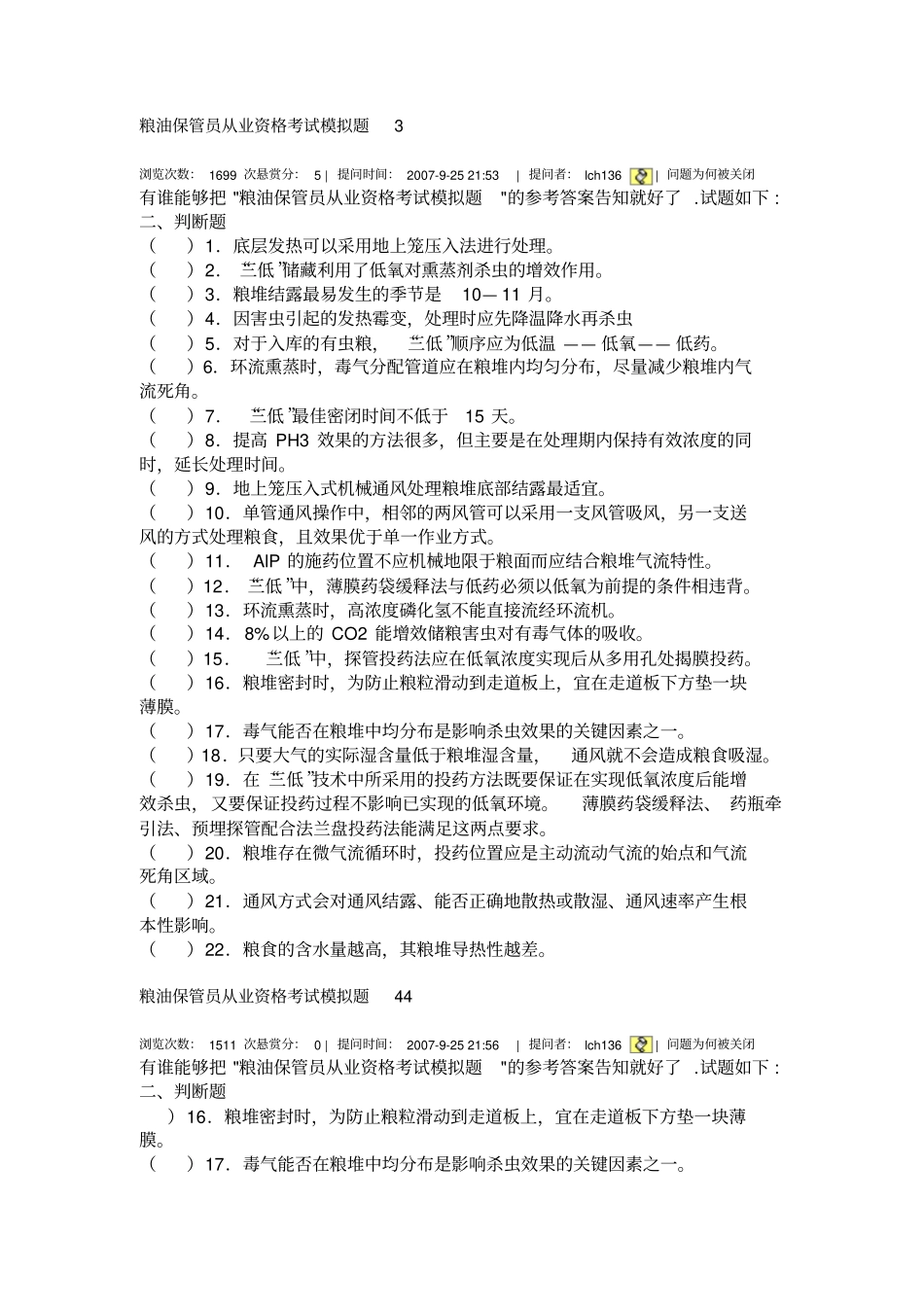 粮油保管员从业资格考试模拟题_第3页