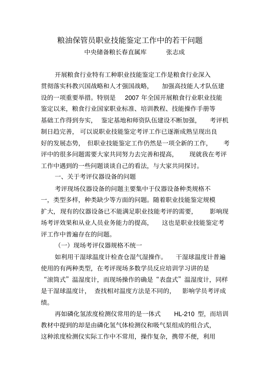 粮油保管员职业技能鉴定工作中的若干问题_第1页