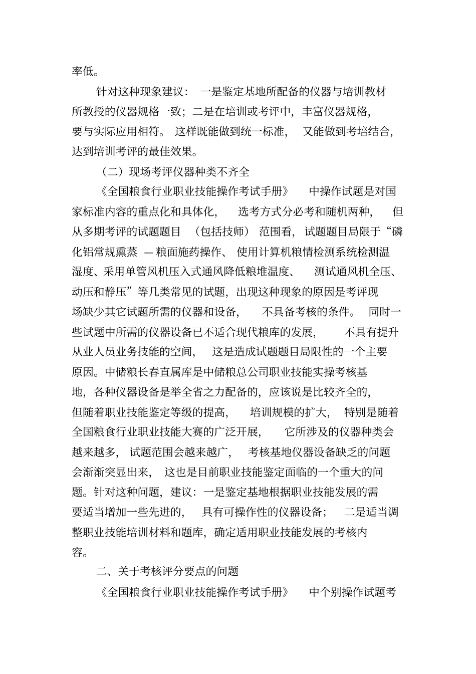 粮油保管员职业技能鉴定工作中的若干问题_第2页