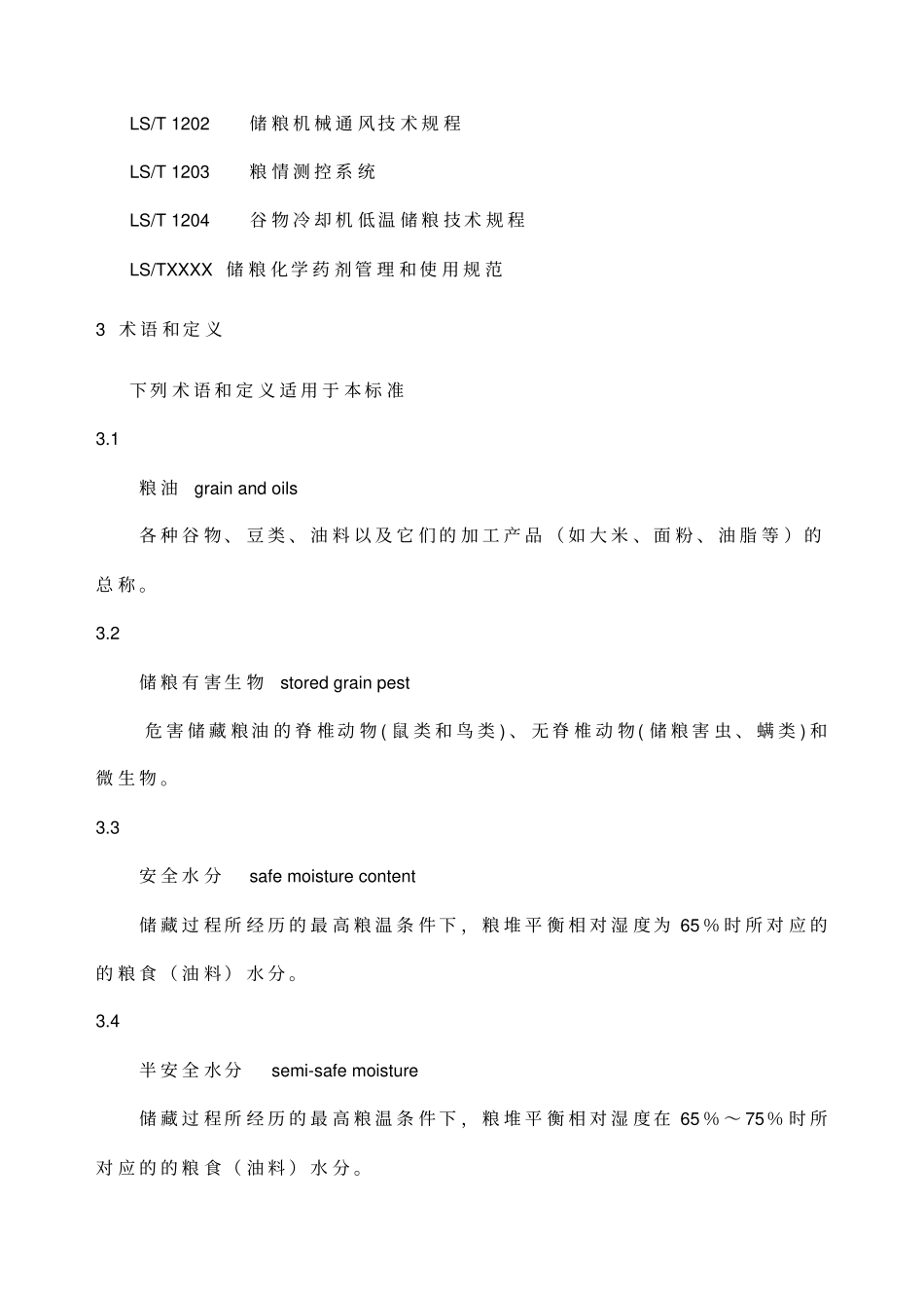 粮油储藏技术规范_第2页