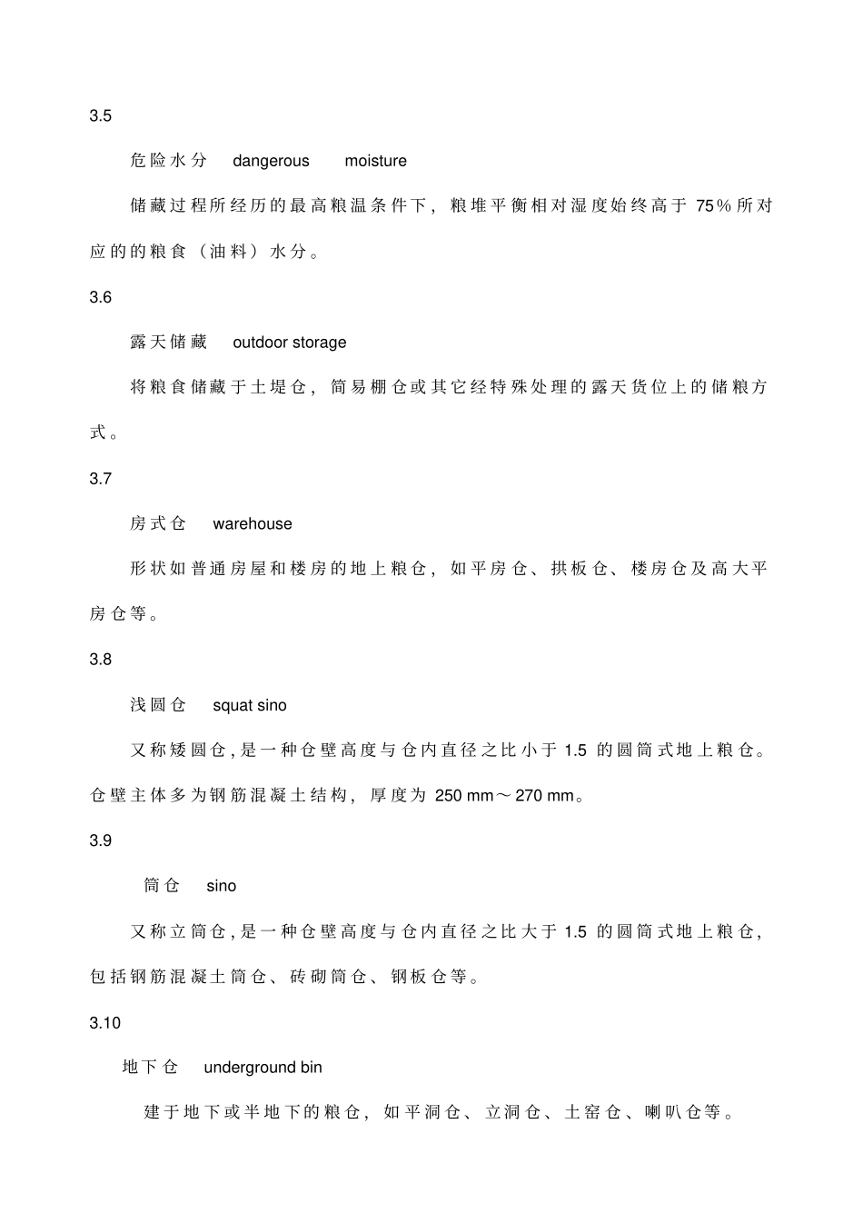 粮油储藏技术规范_第3页