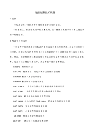 粮油储藏技术规范