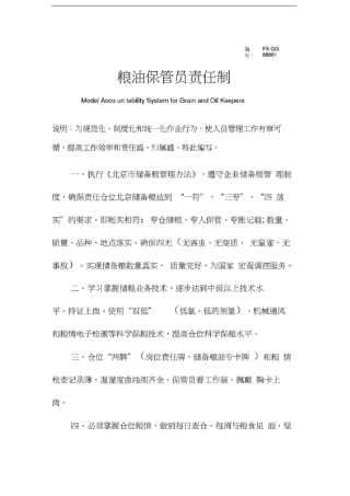 粮油保管员责任制范例