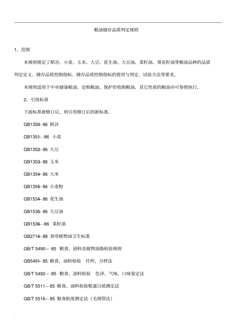 粮油储存品质判定规则_第1页