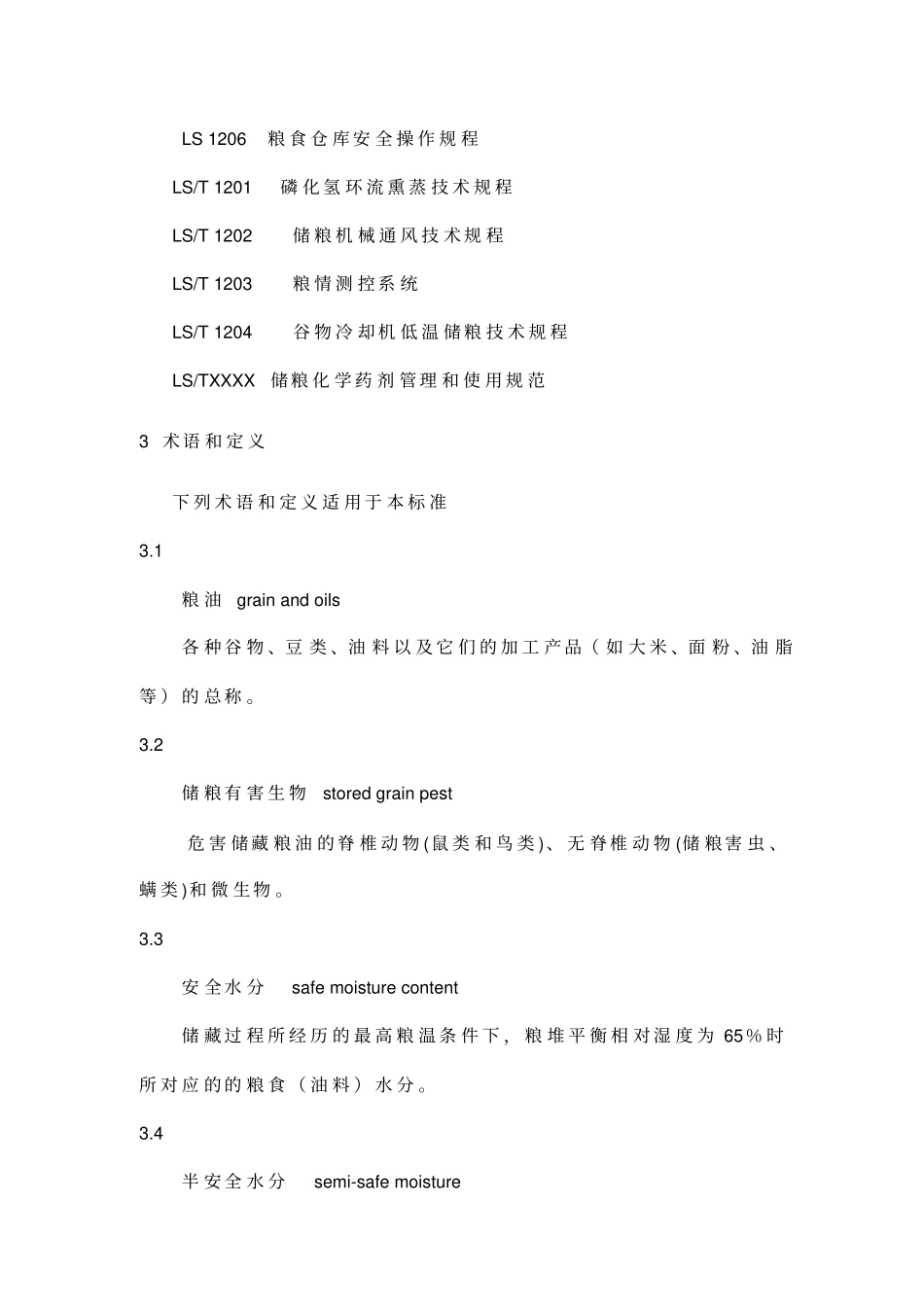 粮油储藏技术规范39_第2页