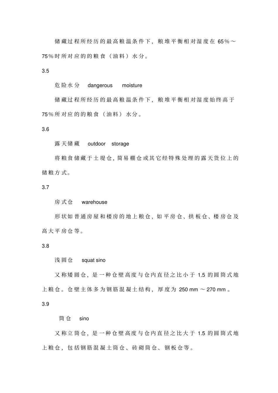 粮油储藏技术规范39_第3页