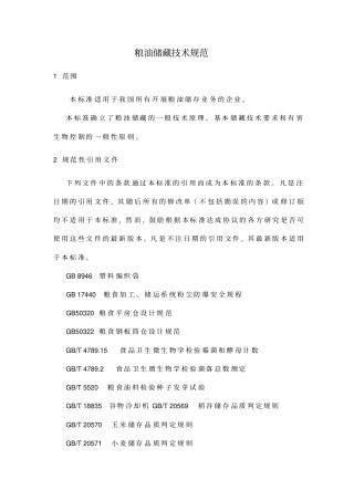 粮油储藏技术规范39