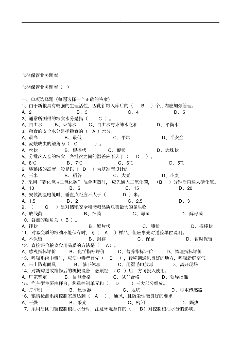 粮油保管员考试试题库_第1页