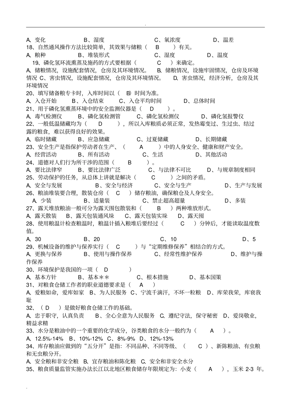 粮油保管员考试试题库_第2页