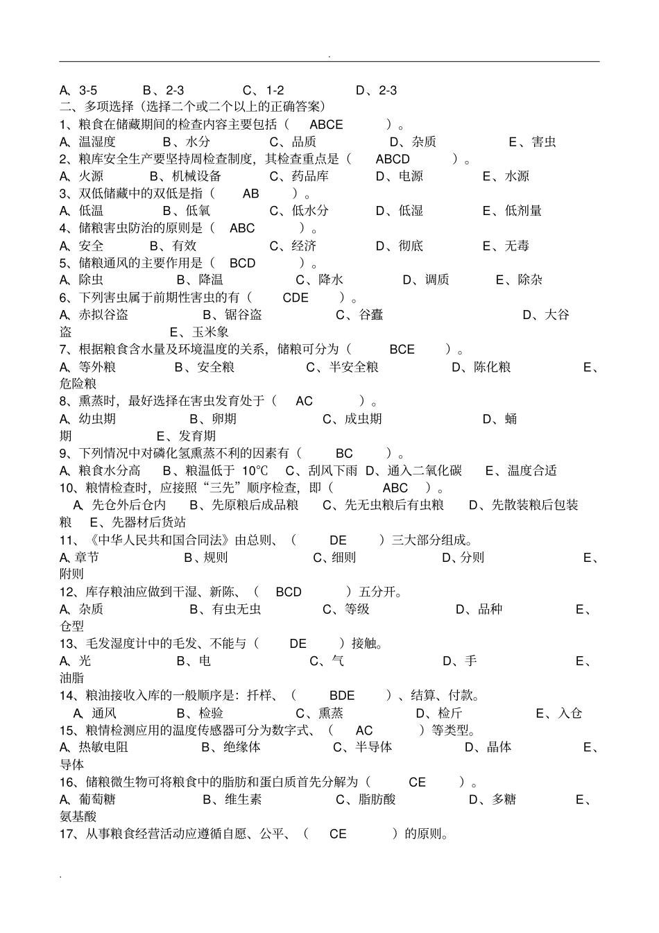 粮油保管员考试试题库_第3页
